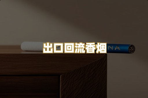 出口回流香烟