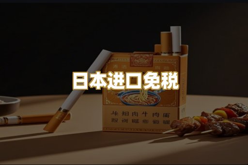 日本进口免税